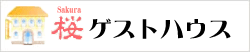 桜ゲストハウス