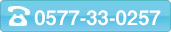 0577-33-0257